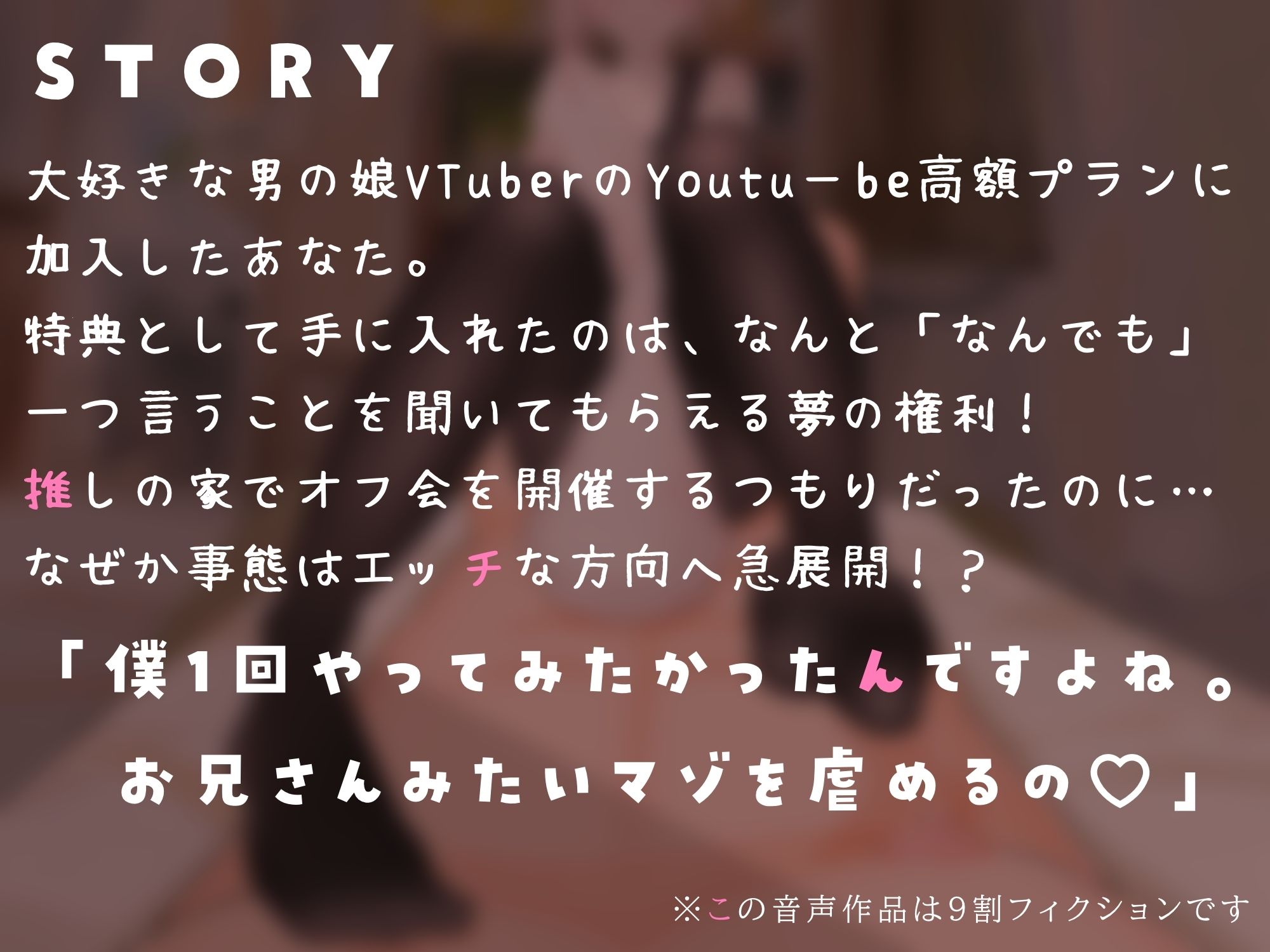 【マゾ向け】推しVtuber（男の娘）の高額プランに加入したら乳首責めと足コキで虐められた話【乳首責め・亀頭責め・足コキ】