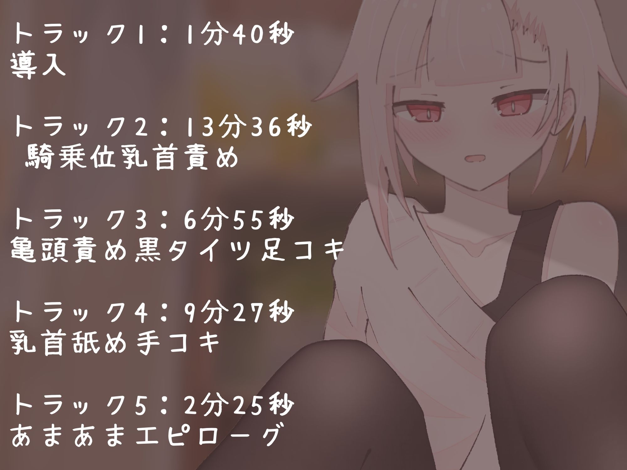 【マゾ向け】推しVtuber（男の娘）の高額プランに加入したら乳首責めと足コキで虐められた話【乳首責め・亀頭責め・足コキ】