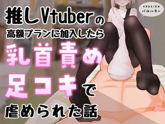 【マゾ向け】推しVtuber（男の娘）の高額プランに加入したら乳首責めと足コキで虐められた話【乳首責め・亀頭責め・足コキ】