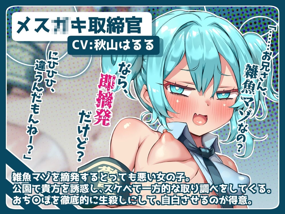 悪いメス〇キ取締官！ 生殺しにされて雑魚マゾ摘発される音声