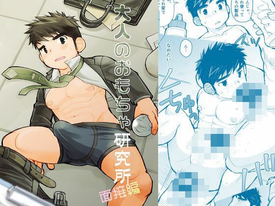 大人のおもちゃ研究所 面接編