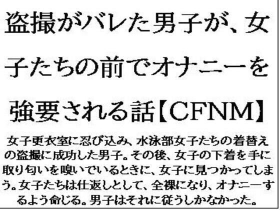 盗撮がバレた男子が、女子たちの前でオナニーを強要される話【CFNM】