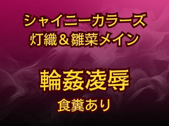 灯織＆雛菜を汚っさん責め（はーと）283アイドル破滅エロバラエティ！