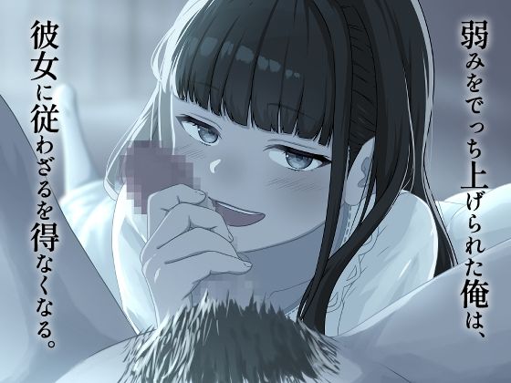 早熟令嬢のいいなり家庭教師