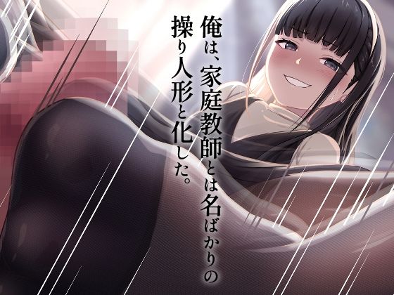 早熟令嬢のいいなり家庭教師