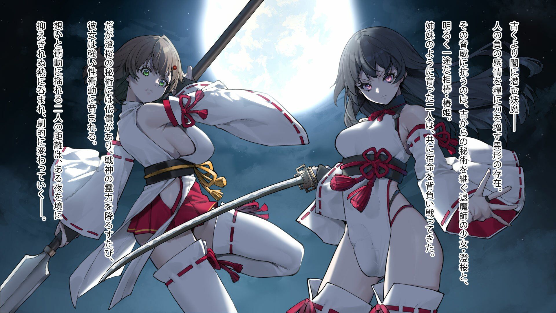 月下巫契譚〜姉妹巫女、重なる吐息と二つの想い〜
