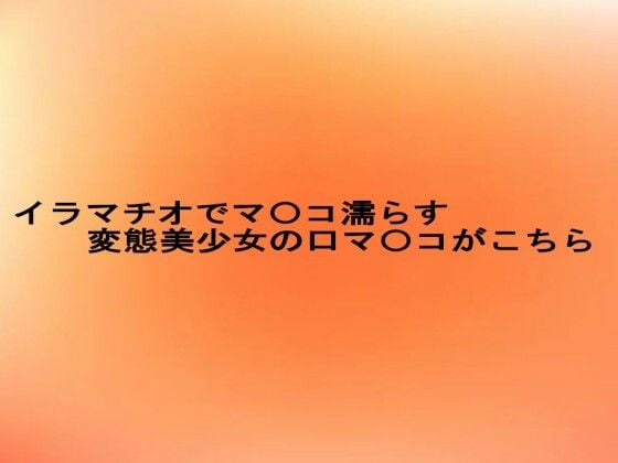 イラマチオでマ〇コ濡らす変態美少女の口マ〇コがこちら