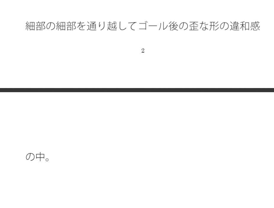 邪念だらけで一部分だけしか見れない・・・何かあってそのままの流れで引っ張るが もうなんのことだかさっぱり・・・