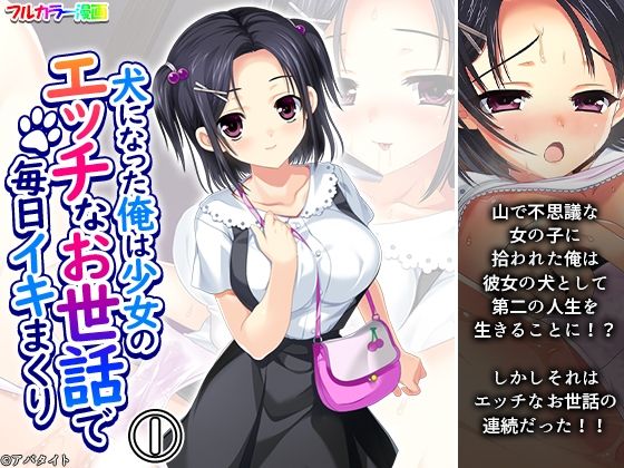 犬になった俺は少女のエッチなお世話で毎日イキまくり 1巻