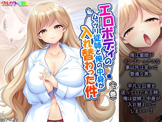 エロボディのムッツリ従姉と俺の中身が入れ替わった件 下巻