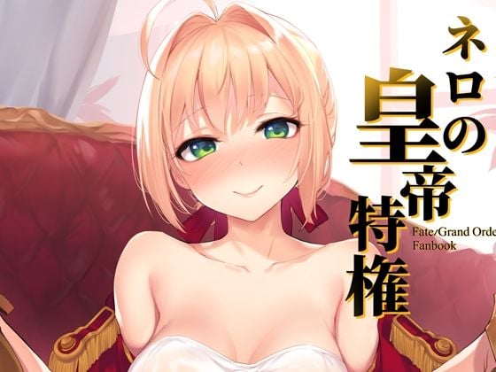 ネロの皇帝特権