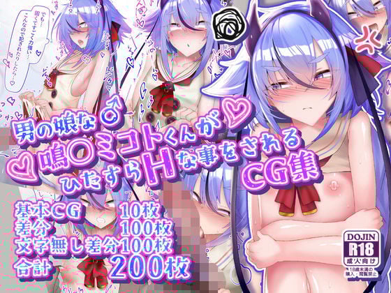 男の娘な鳴○ミコトくんがひたすらHな事をされるCG集