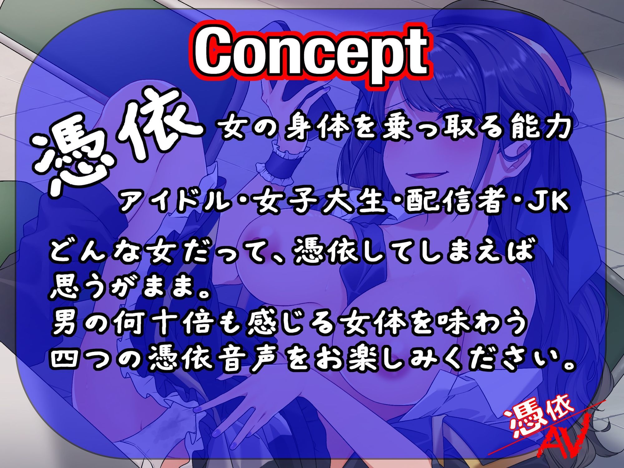 憑依AV〜荒城の憑き〜