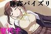 睡姦パイズリ シ〇ニマス 園田智〇子