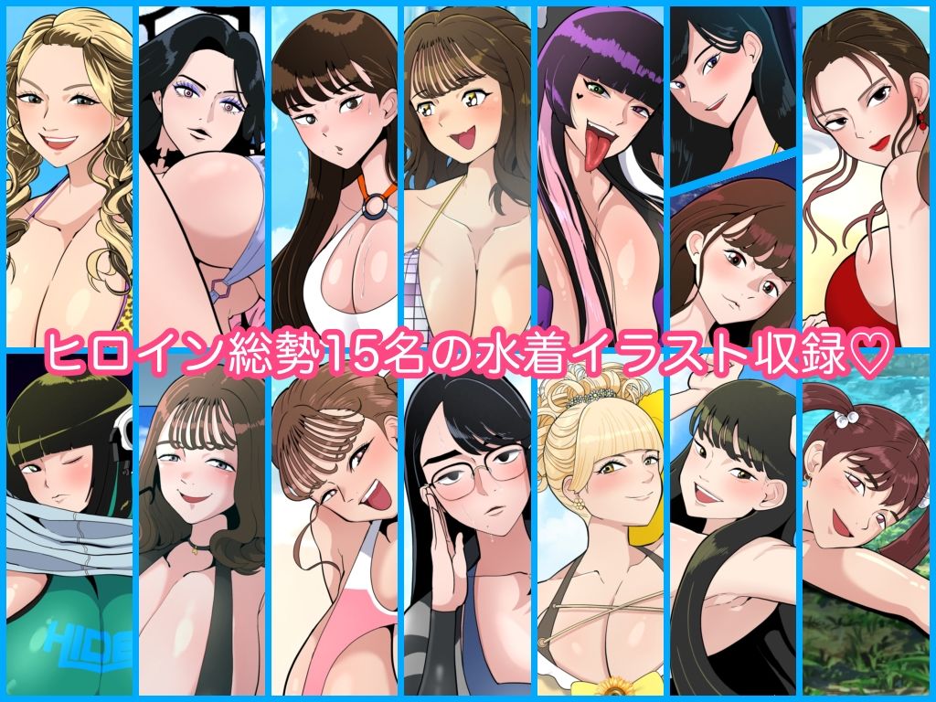 ヒロインサマーバケーション