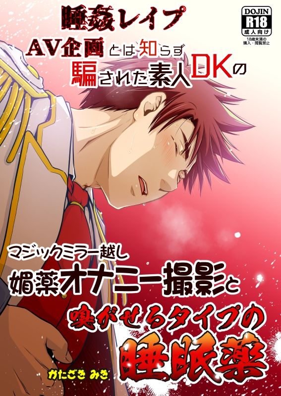 マジックミラー越し媚薬オナニー撮影と嗅がせるタイプの睡眠薬