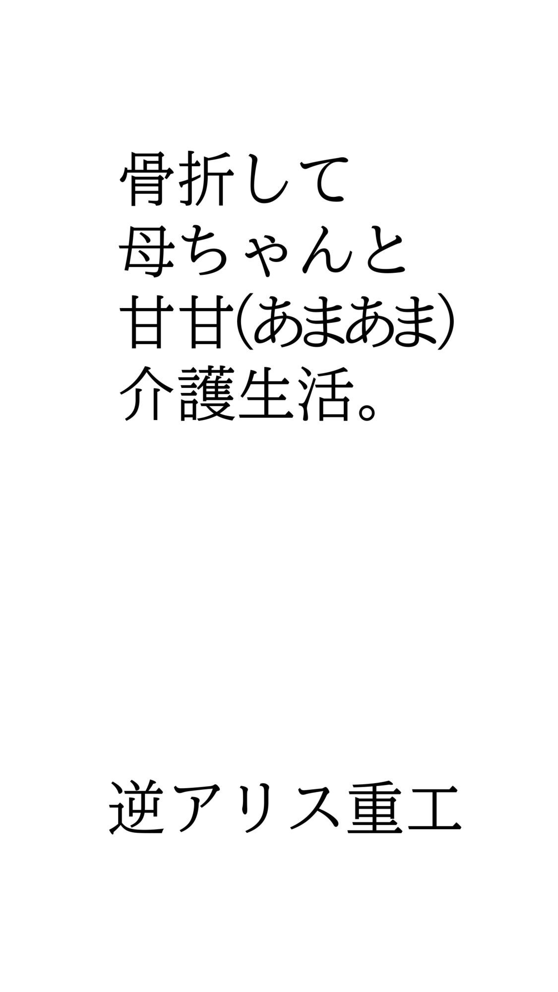 骨折して 母ちゃんと甘甘（あまあま） 介護生活。