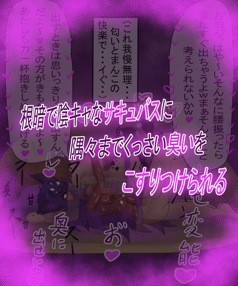 根暗淫魔リリムちゃんの臭い奴〇調教