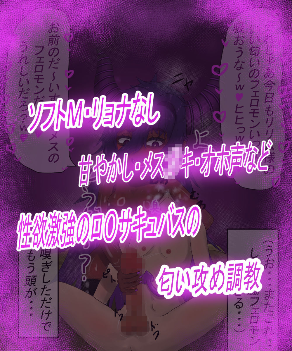 根暗淫魔リリムちゃんの臭い奴〇調教
