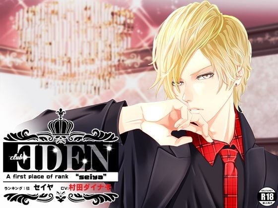 CLUB EDEN 〜NO’1 セイヤ〜