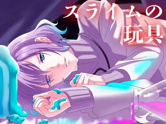 スライムの玩具