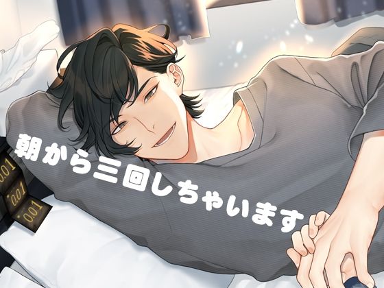 朝から三回しちゃいます
