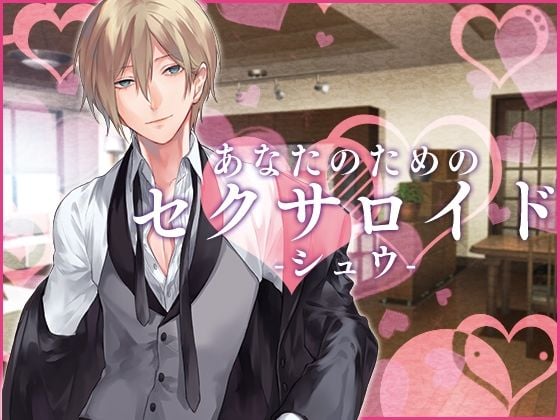 あなたのためのセクサロイド・シュウ