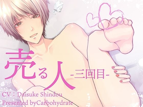売る人-三回目-