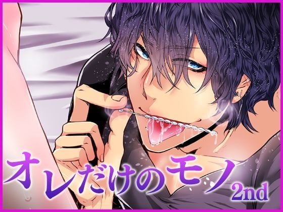 オレだけのモノ・セカンド