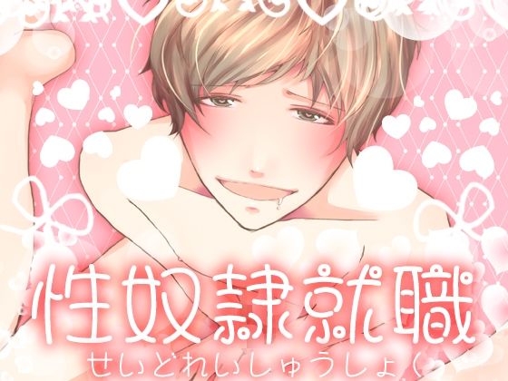 性奴●就職