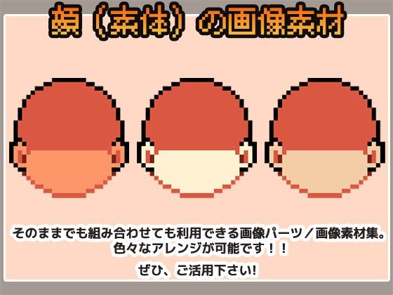 ドット絵素材〜顔パーツ・輪郭（素体）〜商用OK著作権フリー