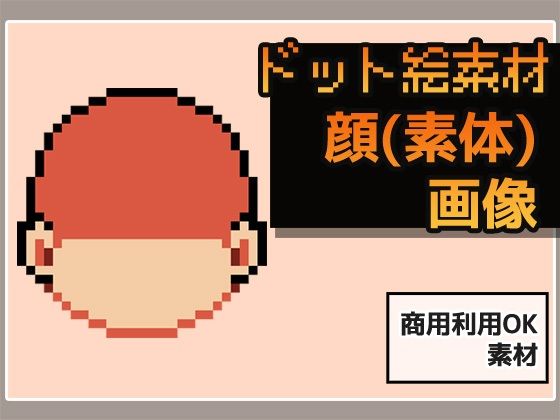 ドット絵素材〜顔パーツ・輪郭（素体）〜商用OK著作権フリー