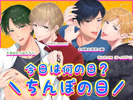 今日は何の日？?ちんぽの日/