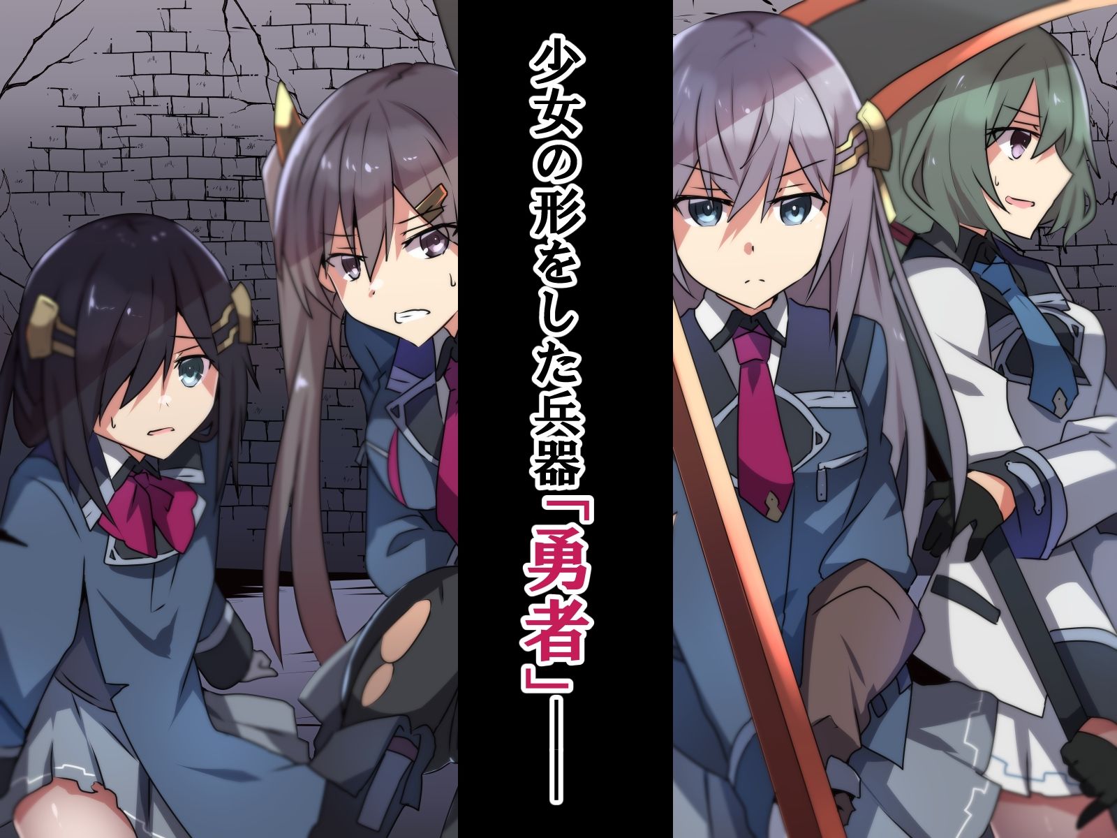 性処理用勇者-「鹵獲」された少女たち-