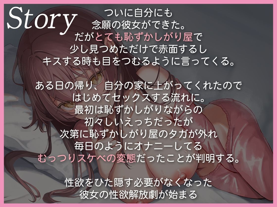 恥ずかしがり屋のむっつり彼女 〜念願の本物おち●ちんで好き好き甘とろえっち
