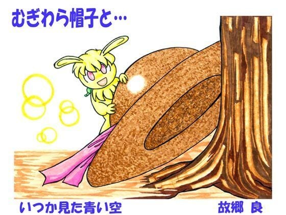 むぎわら帽子と…