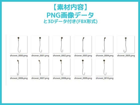 シャワー（ヘッドとホース）の画像素材/3Dデータ付き〜商用OK著作権フリー