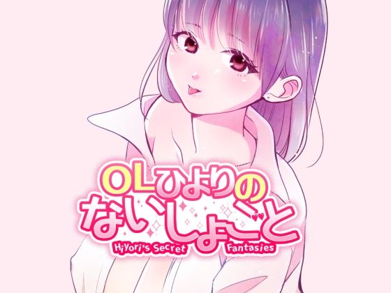OLひよりのないしょごと Vol.1