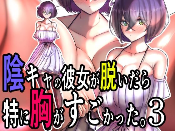 陰キャの彼女が脱いだら特に胸がすごかった。3