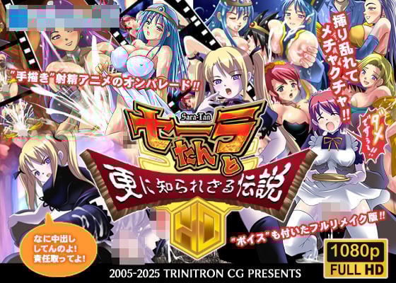 セーラたんと更に知られざる伝説HD