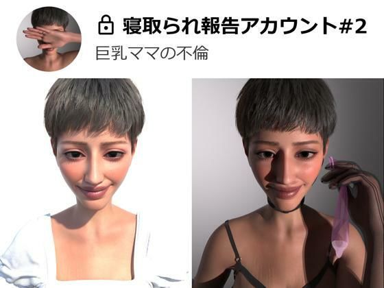 寝取られ報告アカウント＃2