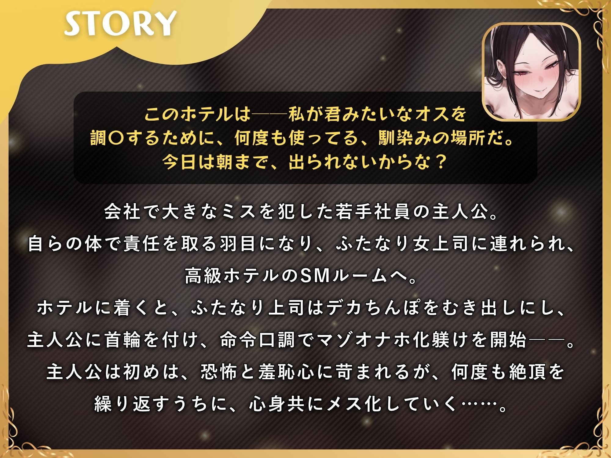 ふたなり上司のメス堕ち教育〜デカちんぽの性欲を高級SMホテルでぶつけられ女にされちゃう音声〜【ドM向け/KU100】