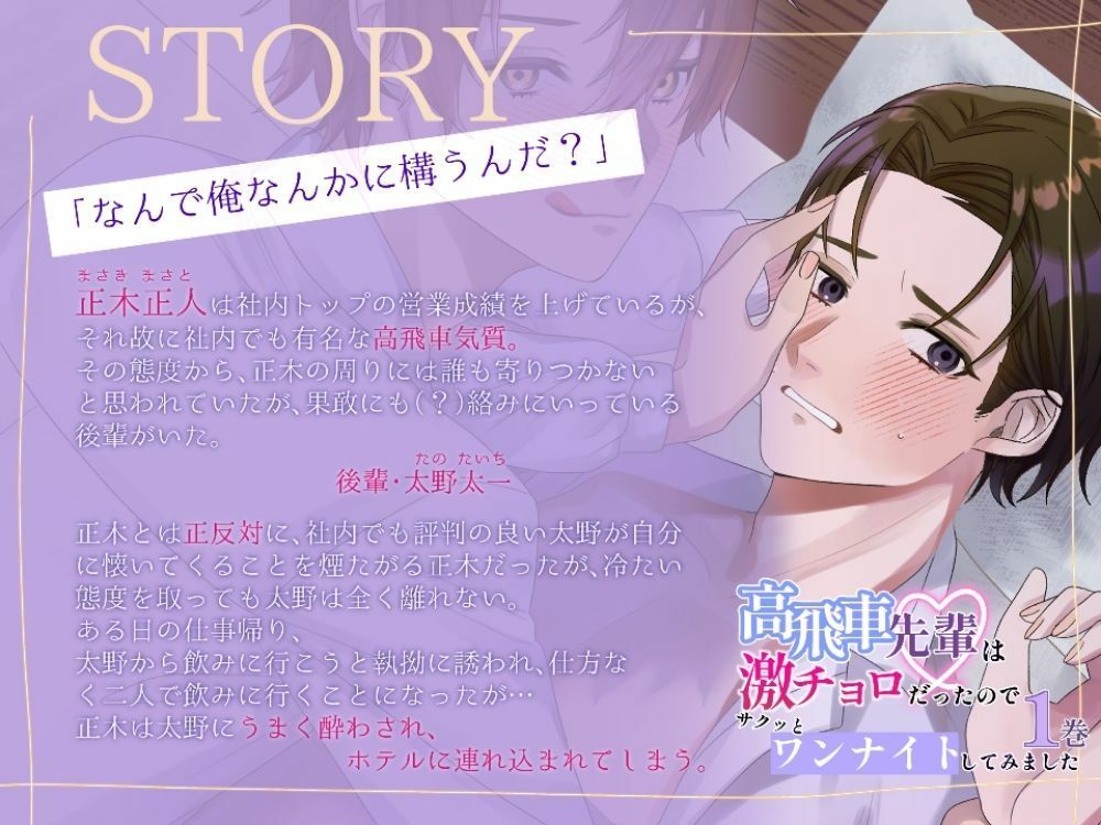 【BL受け/ボイスドラマ】高飛車先輩は激チョロだったので、サクッとワンナイトしてみました1巻【出演声優:瀬内蘭丸】