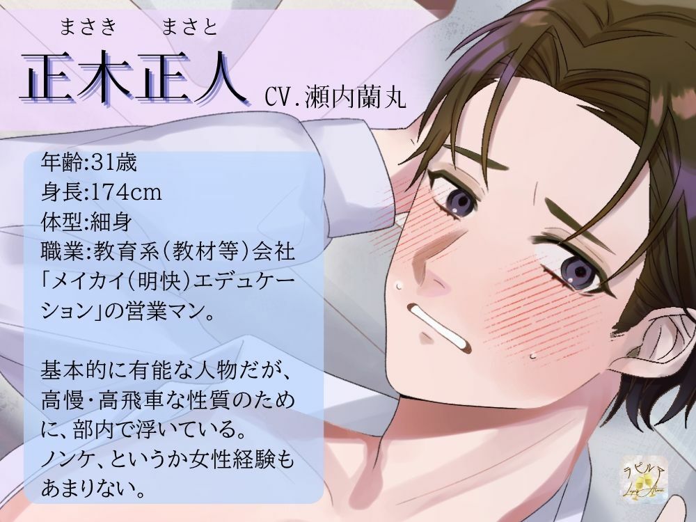 【BL受け/ボイスドラマ】高飛車先輩は激チョロだったので、サクッとワンナイトしてみました1巻【出演声優:瀬内蘭丸】