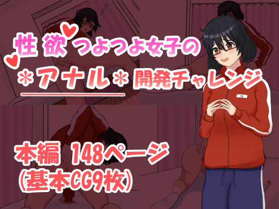 性欲つよつよ女子のアナル開発チャレンジ