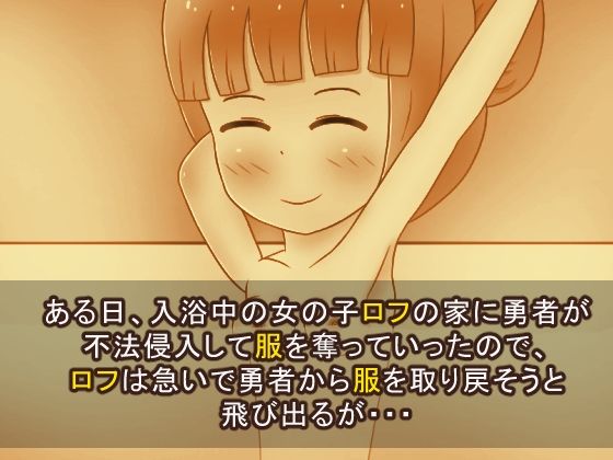 勇者に服を盗まれました