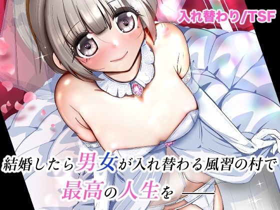 結婚したら男女が入れ替わる風習の村で最高の人生を