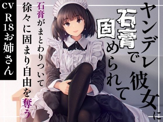 ヤンデレ彼女に石膏で固められて