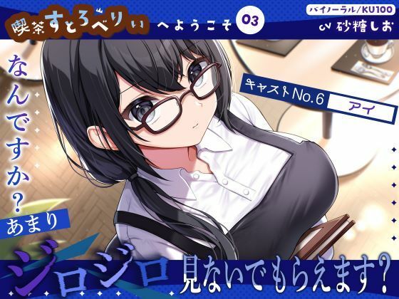 【喫茶すとろべりぃへようこそ.03】『キャストNo.6:アイ』なんですか？あまりジロジロ見ないでもらえます？【CV:砂糖しお】【バイノーラル/KU100】