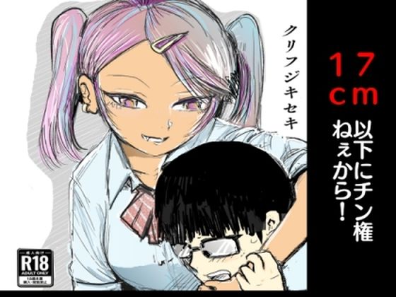 17cm以下にチン権ねぇから！